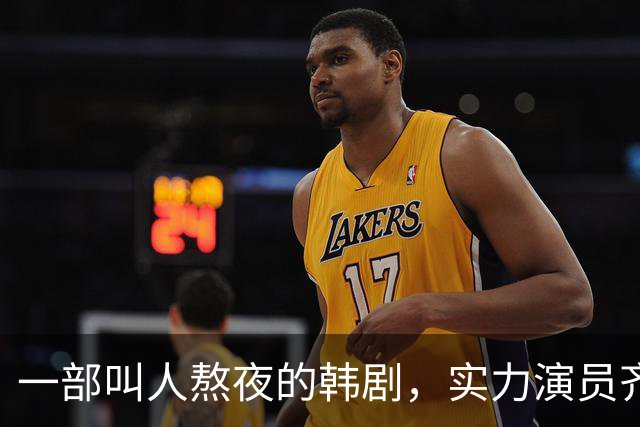 一部叫人熬夜的韩剧，实力演员齐聚成黑马！