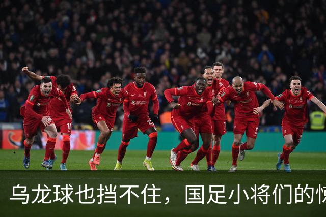 乌龙球也挡不住，国足小将们的惊奇大冒险！