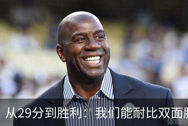 从29分到胜利：我们能耐比双面胶还黏！