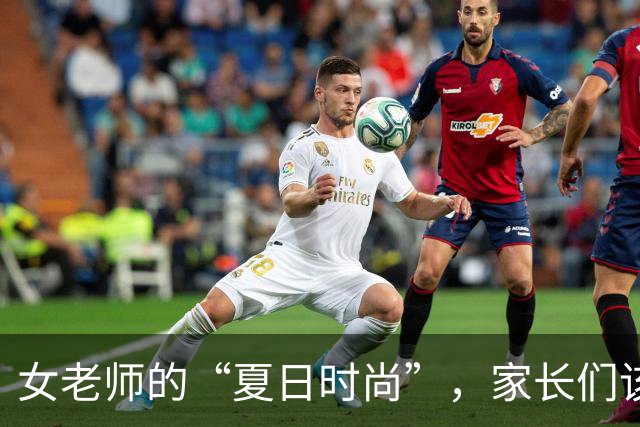 女老师的“夏日时尚”，家长们该不该紧张？