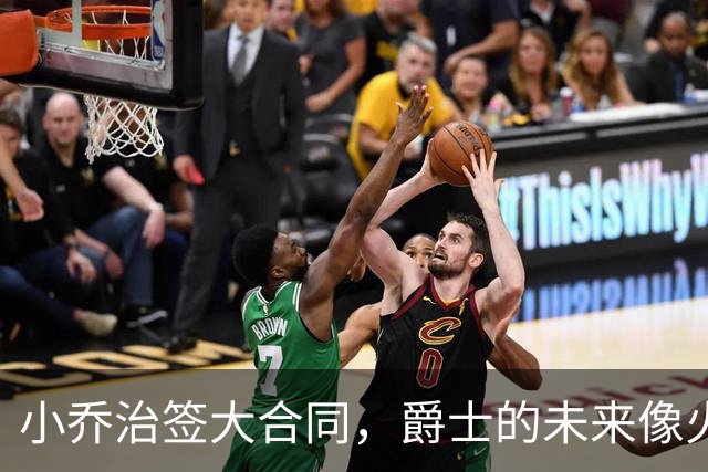 小乔治签大合同，爵士的未来像火箭一样助推！