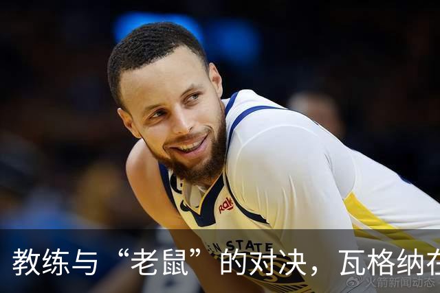 教练与“老鼠”的对决，瓦格纳在汉诺威的挑战