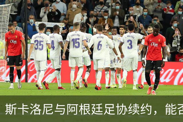 斯卡洛尼与阿根廷足协续约，能否打破冠军教头的宿命？