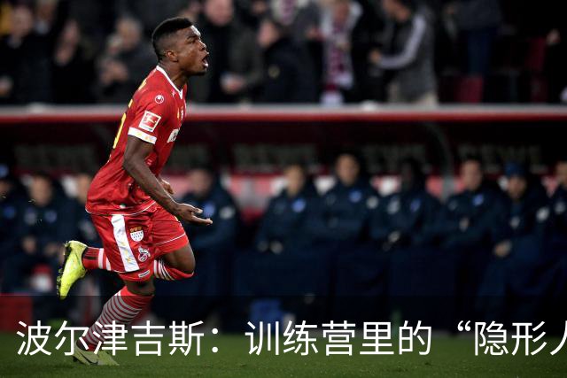 波尔津吉斯：训练营里的“隐形人