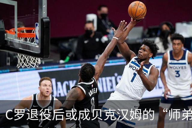 C罗退役后或成贝克汉姆的“师弟”，迈阿密的精彩蓝图等你来见证！